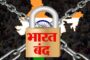 उद्या भारत बंदची मोठी घोषणा, 25 कोटी कामगार आंदोलनात उतरणार; शाळा, बँका... काय बंद राहणार?