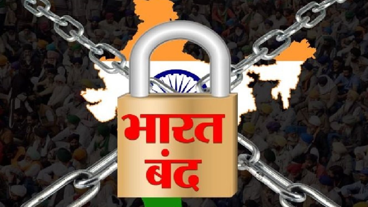 उद्या भारत बंदची मोठी घोषणा, 25 कोटी कामगार आंदोलनात उतरणार; शाळा, बँका... काय बंद राहणार?