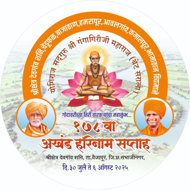 ⛳ *योगीराज सद्‌गुरू श्री गंगागिरीजी महाराज 178 वा अखंड हरिनाम सप्ताह* ⛳⛳
