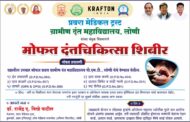 *प्रवरा मेडिकल ट्रस्ट* ग्रामीण दंत महाविद्यालय, लोणी यांच्या संयुक्त विद्यमानाने🦷🦷 *मोफत दंतचिकित्सा शिबीर* 🦷🦷