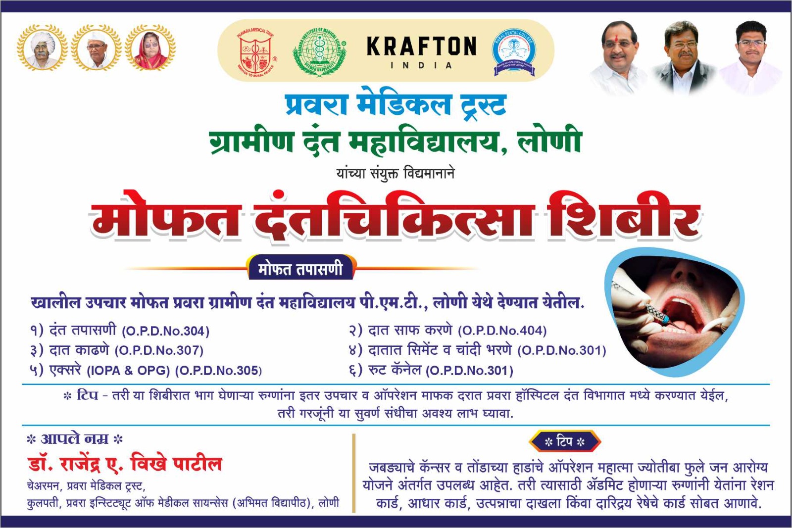 *प्रवरा मेडिकल ट्रस्ट* ग्रामीण दंत महाविद्यालय, लोणी यांच्या संयुक्त विद्यमानाने🦷🦷 *मोफत दंतचिकित्सा शिबीर* 🦷🦷