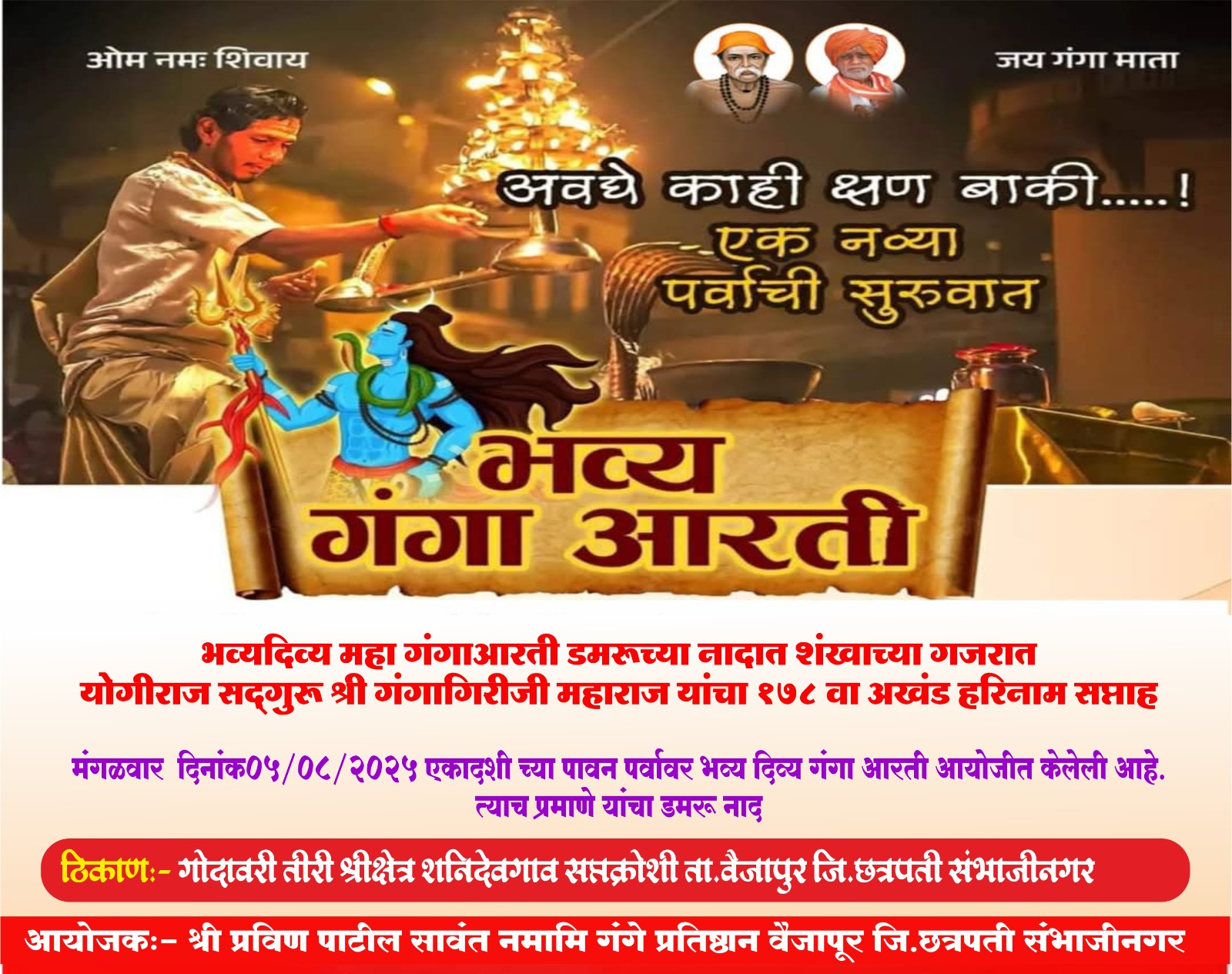 महापर्वणी अमृतयोग* 🚩⛳✨ भव्यदिव्य महा गंगाआरती डमरूच्या नादात शंखाच्या गजरात